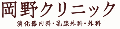 下関　岡野クリニック　内科・消化器内科・乳腺外科・外科
